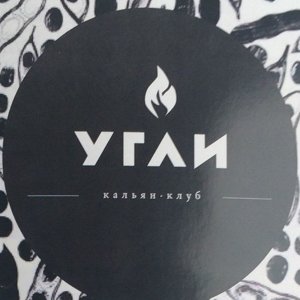 Кальян-клуб "УГЛИ"