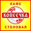 Копеечка