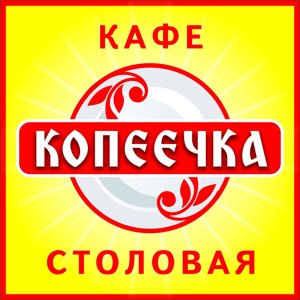 Копеечка