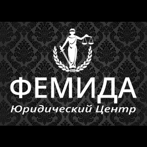 Юридический Центр "ФЕМИДА"