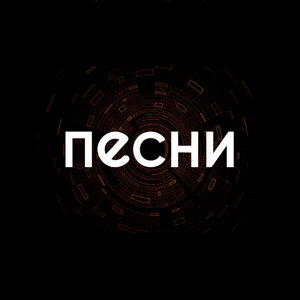 Песни