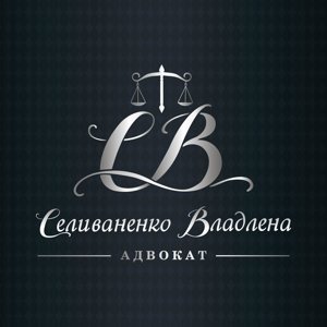 Адвокатский кабинет Селиваненко В.О.