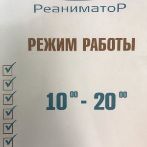 СЦ Реаниматор