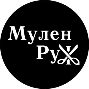 Мулен Руж на Челюскинцев 30