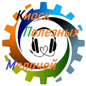 Киоск Полезных Мелочей