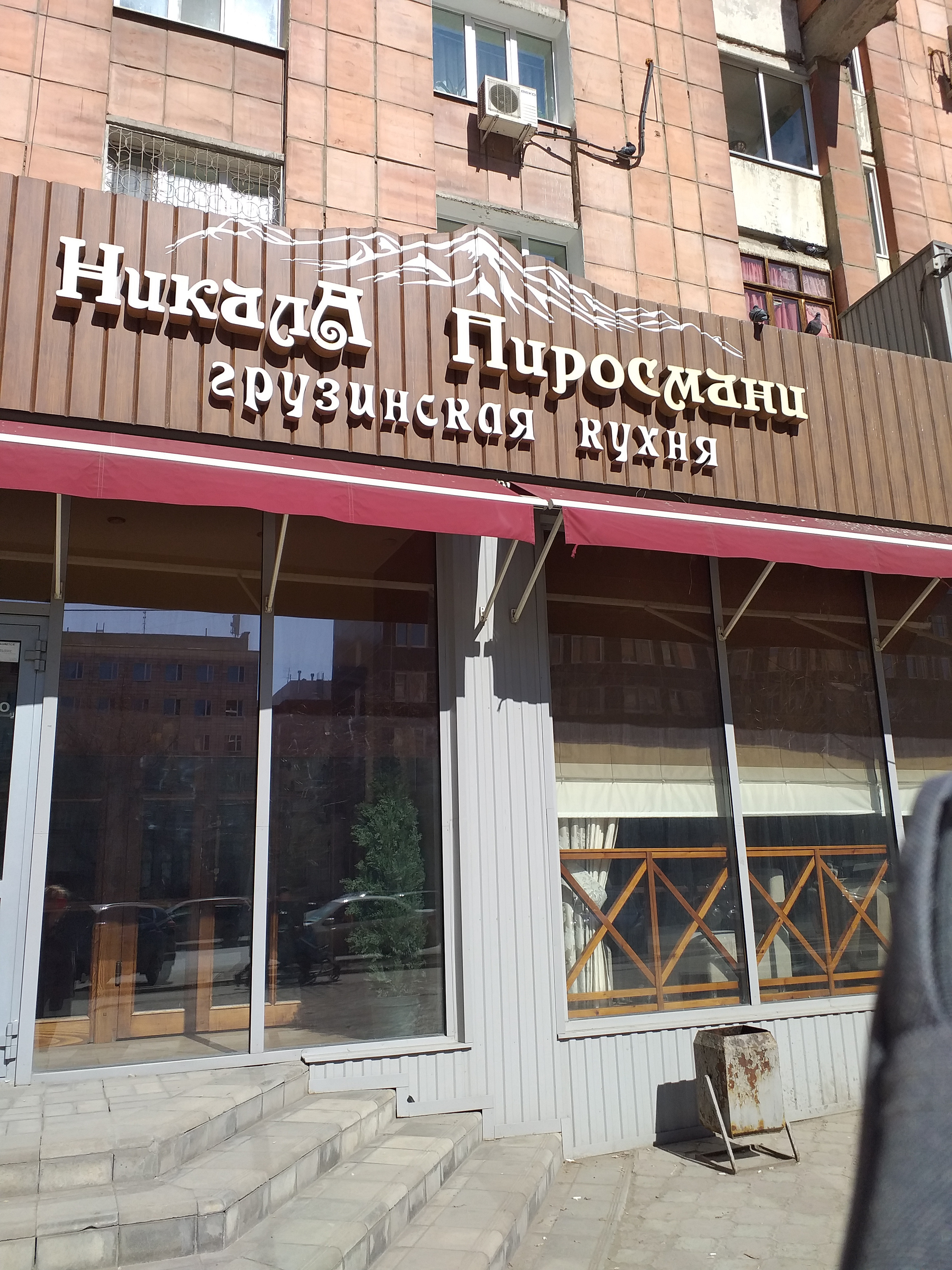 никола пиросмани ресторан пермь на монастырской