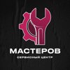 Мастеров