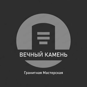 Вечный Камень