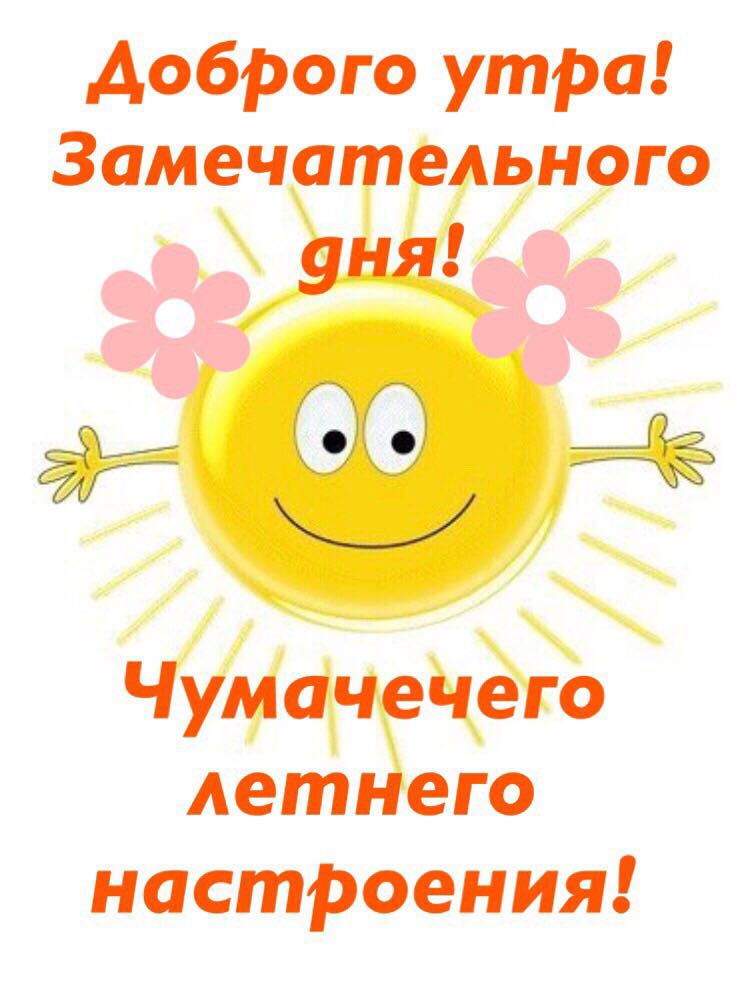 привет позитив илтличное настроение доброго дня привет позитив илтличное настроение доброго дня