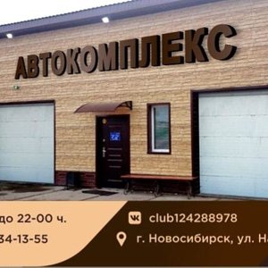 Автокомплекс на Нахимова