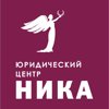 Юридический центр НИКА