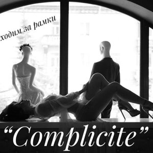 Свадебный дом Complicite