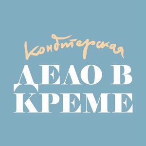 Дело в креме