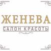 Салон красоты ЖЕНЕВА