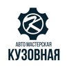 Кузовная автомастерская