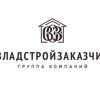Владстройзаказчик