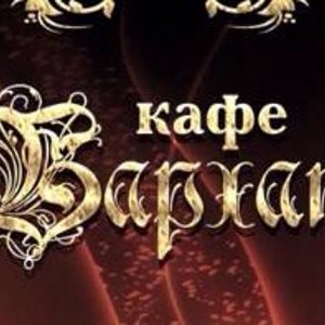 Бархат