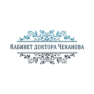 Кабинет доктора Чеканова