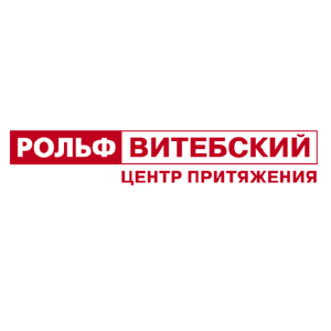 РОЛЬФ Витебский