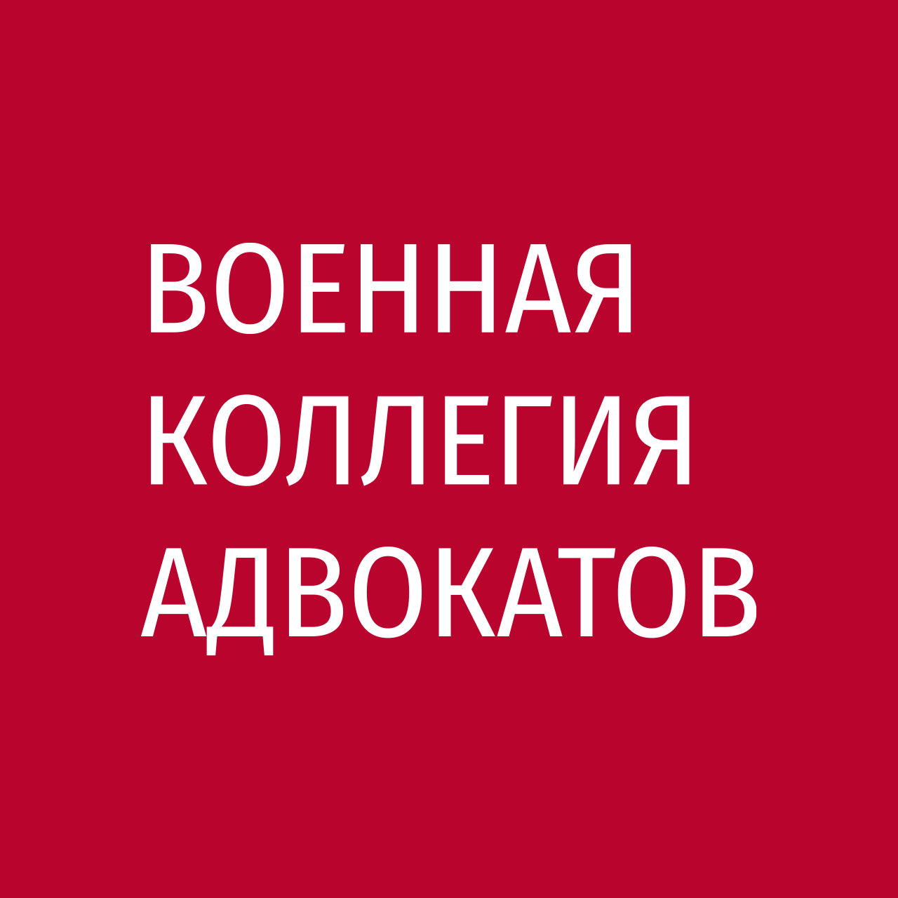 Военная коллегия адвокатов, компания по оказанию юридической помощи  призывникам и военнослужащим в Москве на метро Курская — отзывы, адрес,  телефон, фото — Фламп