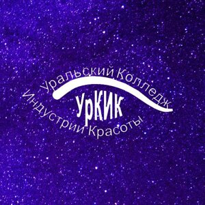 Уральский колледж индустрии красоты