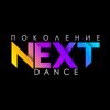 Поколение next