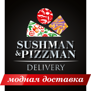 Сушман и пиццман