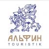 АЛЬФИН TOURISTIK, туристическая компания