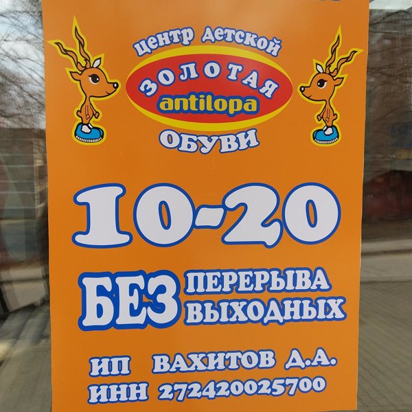 Золотая Антилопа Обувь Хабаровск Интернет Магазин