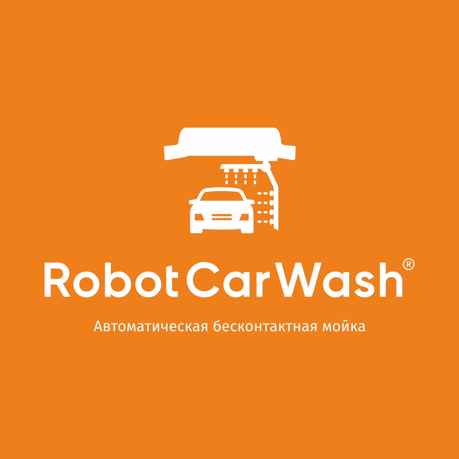 Robotcarwash, автомойка в Томске на Мичурина, 97а ст1 — отзывы, адрес,  телефон, фото — Фламп