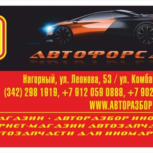 Автофорсаж