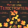 Телостроитель, фитнес-клуб