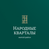 Народные кварталы