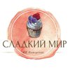 Сладкий мир