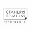 Станция Печатная