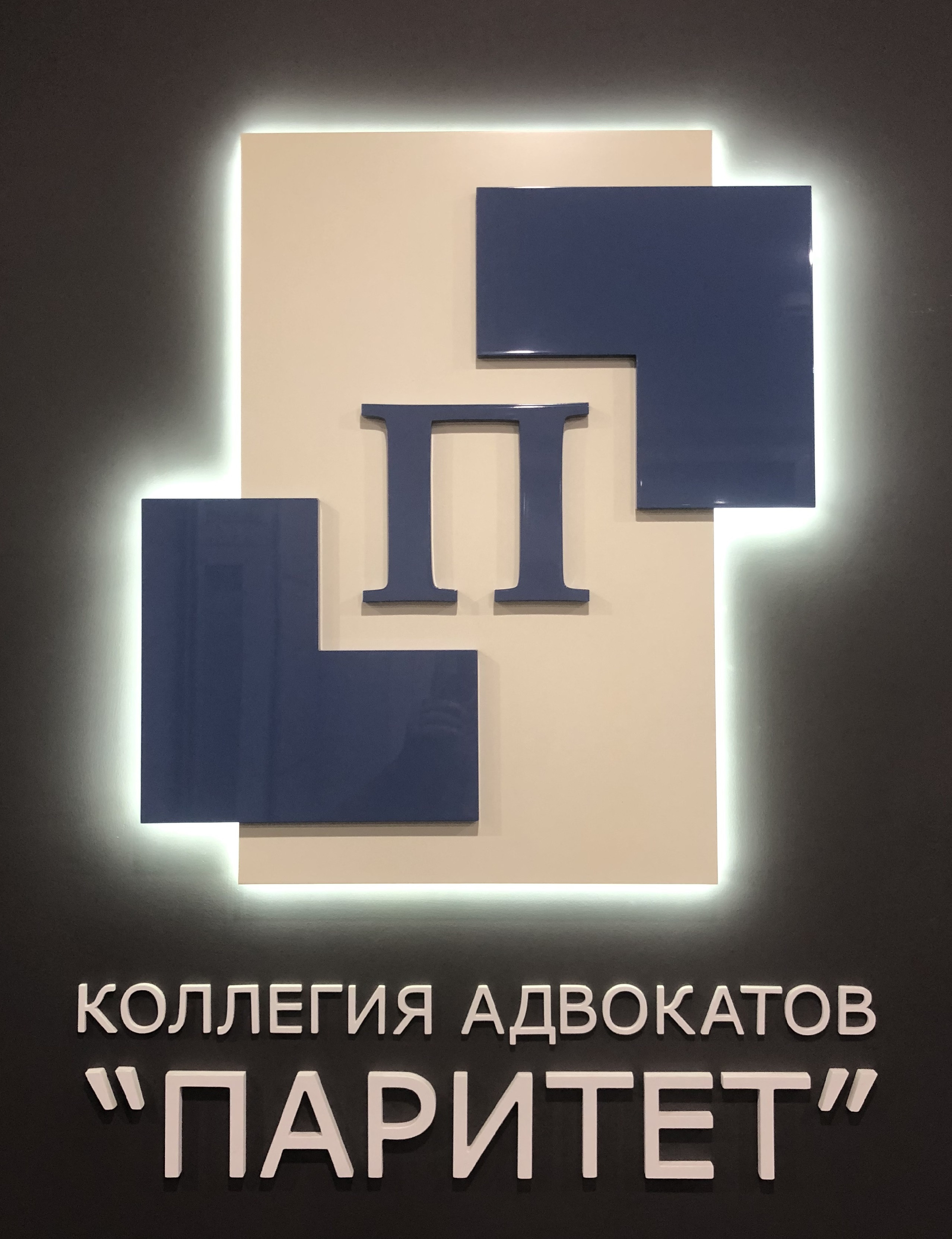 Паритет, коллегия адвокатов в Магнитогорске на Октябрьская улица, 21 —  отзывы, адрес, телефон, фото — Фламп