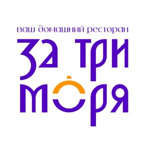 За три моря
