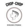 Chop-Chop. Мужские стрижки, парикмахерская