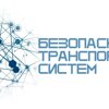 Безопасность транспортных систем