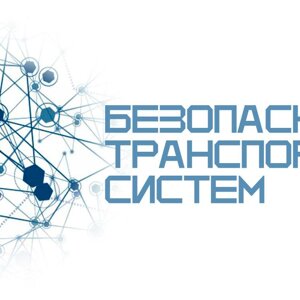 Безопасность транспортных систем