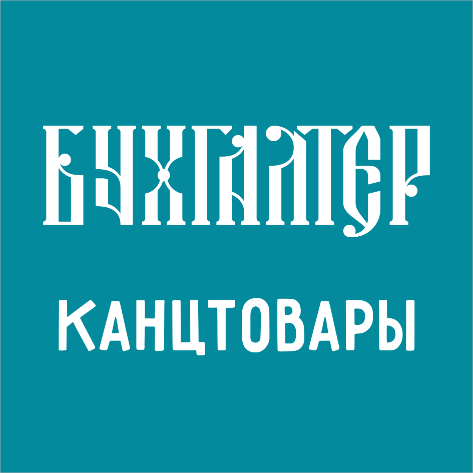 Бухгалтер Магазин Новосибирск Официальный Сайт Каталог
