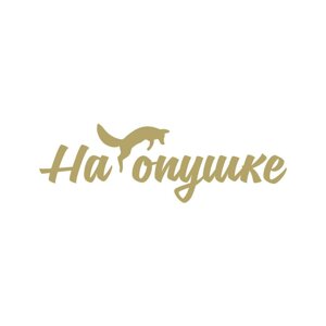 На опушке