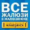 Жалюзинск