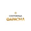 Сокровища Фараона