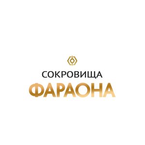 Сокровища Фараона