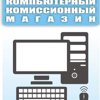 Комиссионный магазин компьютерной техники