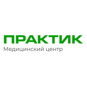 Практик