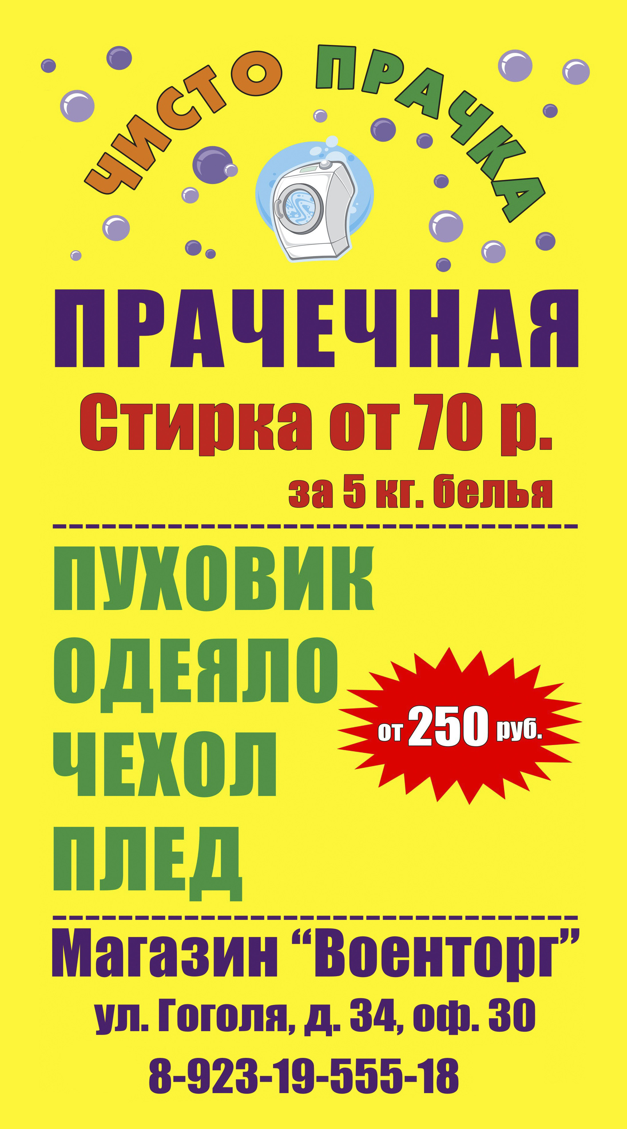 Чисто прачка, прачечная самообслуживания в Новосибирске на метро Маршала  Покрышкина — отзывы, адрес, телефон, фото — Фламп