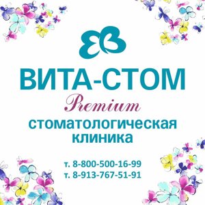 Вита-стом