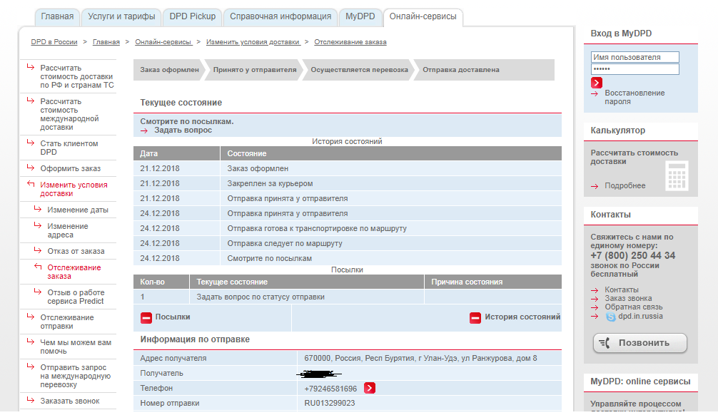 Служба доставки DPD. DPD номер отслеживания. Посылка ДПД. Трек код ДПД.